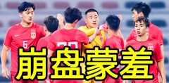 阿联酋1-0国奥，浇灭了国足2026世界杯野心，冯潇